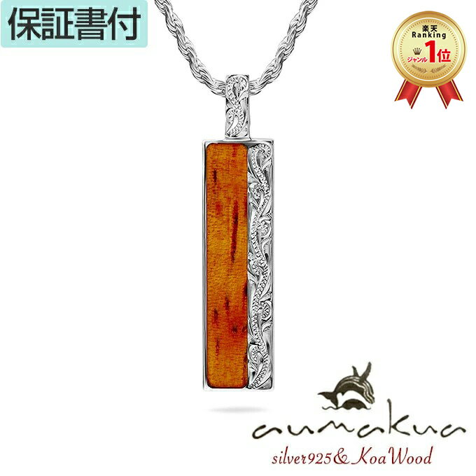 【P5+クーポン有】ハワイアンジュエリー ネックレス ペンダントトップ ヘッド シルバー925 ロジウム 加工 コアウッド koa 木 メンズ レディース バー...