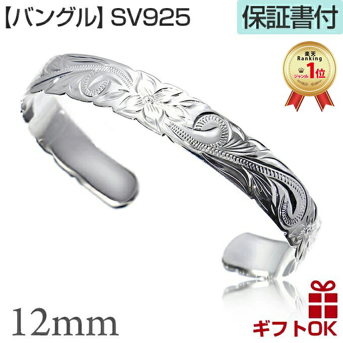 【P5+クーポン有】ハワイアンジュエリー バングル カーフ オープン シルバー925 幅12ミリ | フリーサイズ プルメリア 花 レイ 花輪 波 スクロール ...