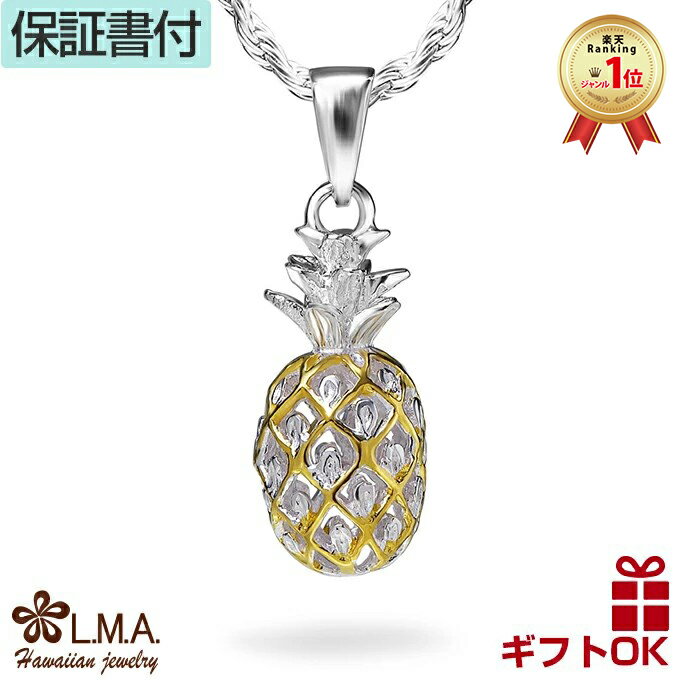 【P5+クーポン有】ハワイアンジュエリー ネックレス ペンダントトップ ヘッド シルバー925 イエローゴールド パイナップル 果物 フルーツ プルメリア 波 ...