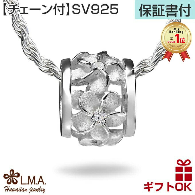 【P5+クーポン有】ハワイアンジュエリー ネックレス 【チェーン付】 ペンダントトップ ヘッド シルバー925 ジルコニア バレル 樽 チューブ 透かし プルメ...