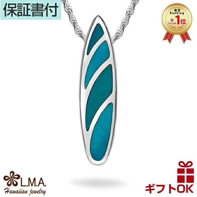 【P5+クーポン有】ハワイアンジュエリー ネックレス ペンダントトップ ヘッド シルバー925 ロジウム ターコイズ サーフボード サーフィン サーファー プル...