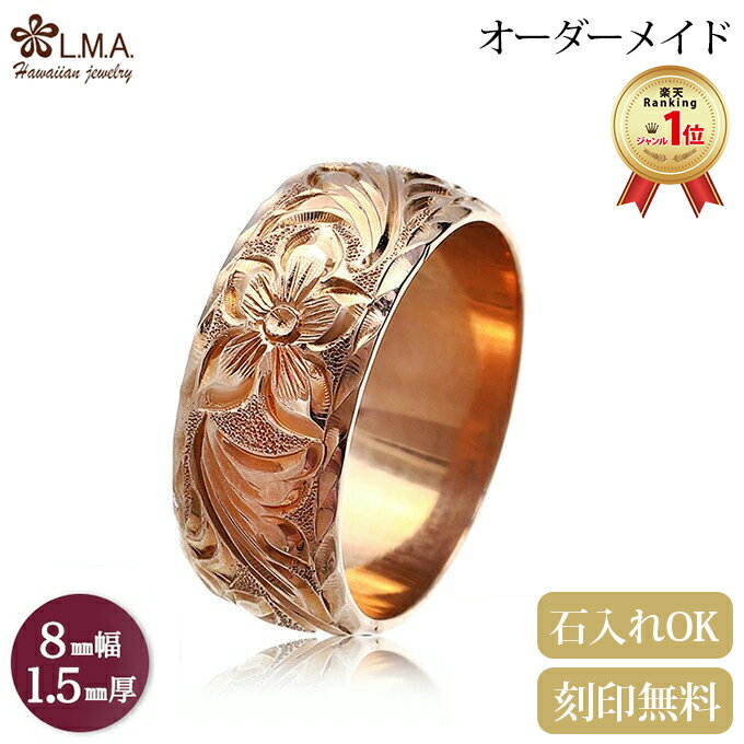 【期間限定10％offCPN有】【8mm幅×1.5mm厚・バレルタイプ】 オーダーメイド ハワイアンジュエリー ブラ..