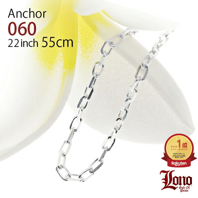 【P5+クーポン有】ハワイアンジュエリー チェーン シルバー925 LONO ロノ | アンカーチェーン あずき アズキ 55cm × 幅1.5mm ネックレス...