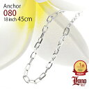 【母の日】 ハワイアンジュエリー チェーン シルバー925 LONO ロノ アンカーチェーン あずき アズキ 45cm × 幅2mm ネックレス メンズ レディ...