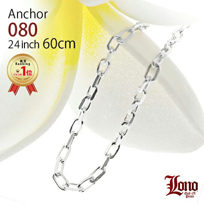 【P5+クーポン有】ハワイアンジュエリー チェーン シルバー925 LONO ロノ | アンカーチェーン あずき アズキ 60cm × 幅2mm ネックレス メ...