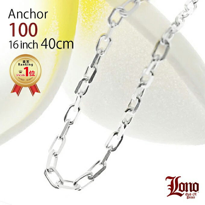 【P5+クーポン有】ハワイアンジュエリー チェーン シルバー925 LONO ロノ アンカーチェーン あずき アズキ 40cm × 幅3mm ネックレス メンズ...