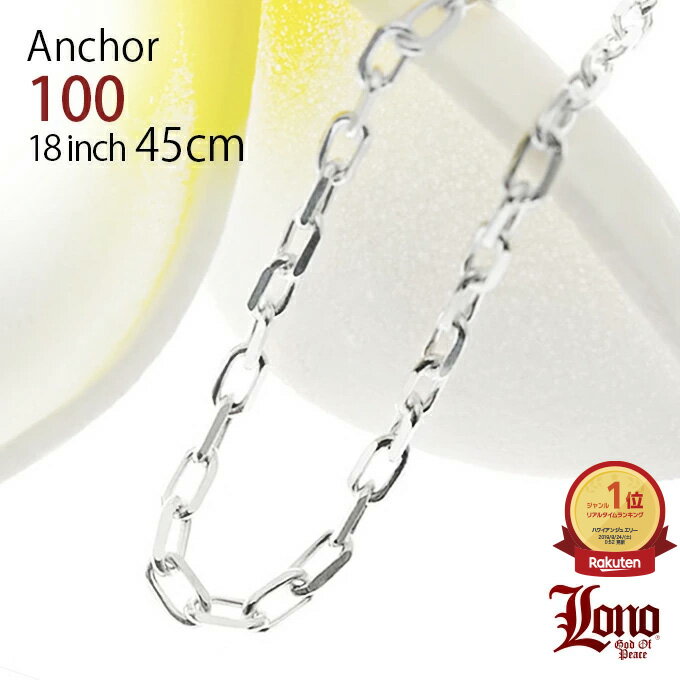 【P5+クーポン有】ハワイアンジュエリー チェーン シルバー925 LONO ロノ アンカーチェーン あずき アズキ 45cm × 幅3mm ネックレス メンズ...