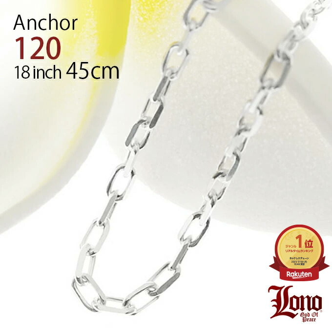 【P5+クーポン有】ハワイアンジュエリー チェーン シルバー925 LONO ロノ アンカーチェーン あずき アズキ 45cm × 幅4mm ネックレス メンズ...