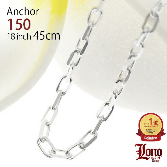 【P5+クーポン有】ハワイアンジュエリー チェーン シルバー925 LONO ロノ アンカーチェーン あずき アズキ 45cm × 幅6mm ネックレス メンズ...