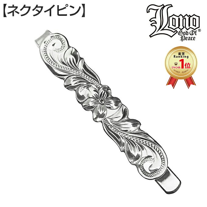ハワイアンジュエリー ネクタイピン マネークリップ シルバー925 LONO ロノ プルメリア 花 波 彫り メンズ レディース プレゼント 誕生日 記念日 【送料無料】 人気 タイバー 札ばさみ 財布 札クリップ ギフト lmaハワイ 金属アレルギー ラウレア 入学 入社