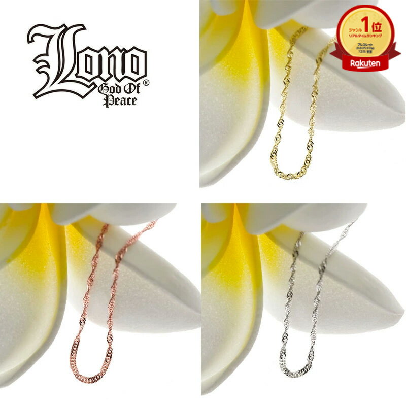 【P5+クーポン有】ハワイアンジュエリー チェーン 14K イエロー ピンク ホワイト ゴールド LONO ロノ シンガポールチェーン スクリュー ブレスレット...