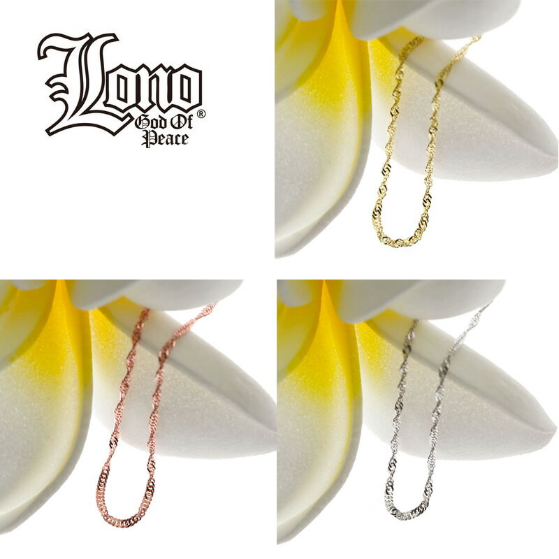 ハワイアンジュエリー チェーン 14K イエロー ピンク ホワイト ゴールド LONO ロノ シンガポールチェーン スクリュー 25cm × 幅0.8 1mm ブレスレット アンクレット メンズ レディース ブランド プレゼント 誕生日 記念日 【送料無料】 男 女 カップル ギフト lmaハワイ