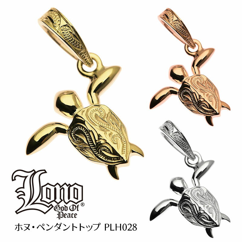 ハワイアンジュエリー ネックレス ペンダントトップ ヘッド 14K イエロー ピンク ホワイト ゴールド LONO ロノ | ホヌ 海がめ 亀 カメ プルメリア 波 スクロール メンズ レディース ブランド プレゼント 誕生日 記念日 【送料無料】 おしゃれ 人気 カップル ギフト