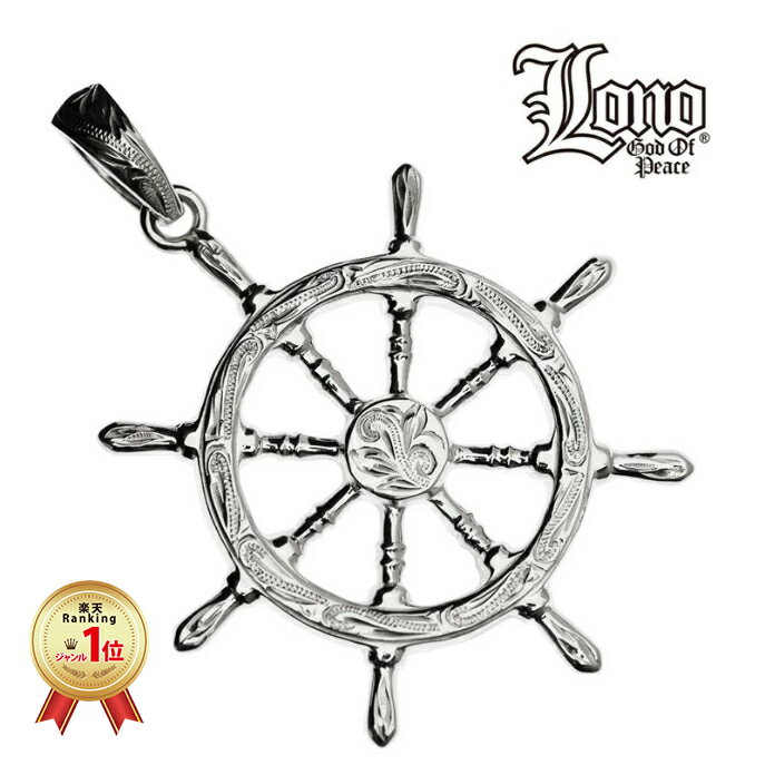 【P5+クーポン有】ハワイアンジュエリー ネックレス ペンダントトップ ヘッド シルバー925 LONO ロノ 舵 舵輪 ラット マリン 船 マイレ リーフ 波...