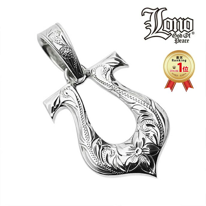 【19:59までP10】ハワイアンジュエリー ネックレス ペンダントトップ ヘッド シルバー925 LONO ロノ 馬蹄形 ホースシュー 馬 蹄 プルメリア 花...