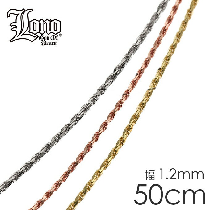 ハワイアンジュエリー チェーン 14K イエロー ピンク ホワイト ゴールド LONO ロノ | ロープチェーン スクリュー 50cm × 幅1.2mm ネックレス アンクレット メンズ レディース ブランド プレゼント 誕生日 記念日 【送料無料】 男 女 おしゃれ 人気 カップル ギフト