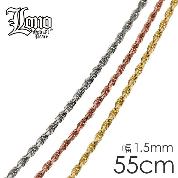 ハワイアンジュエリー チェーン 14K イエロー ピンク ホワイト ゴールド LONO ロノ | ロープチェーン スクリュー 55cm × 幅1.5mm ネックレス アンクレット メンズ レディース ブランド プレゼント 誕生日 記念日 【送料無料】 男 女 おしゃれ 人気 カップル ギフト