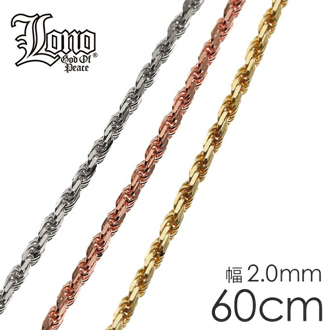 ハワイアンジュエリー チェーン 14K イエロー ピンク ホワイト ゴールド LONO ロノ | ロープチェーン スクリュー 60cm × 幅2mm ネックレス アンクレット メンズ レディース ブランド プレゼント 誕生日 記念日 【送料無料】 男 女 おしゃれ 人気 カップル ギフト