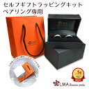 単品購入不可 セルフギフトラッピングキット ペアリング用 オリジナルギフトボックス アクセサリー用プレゼントボックス ギフト カップル プレゼント ギフト モア...