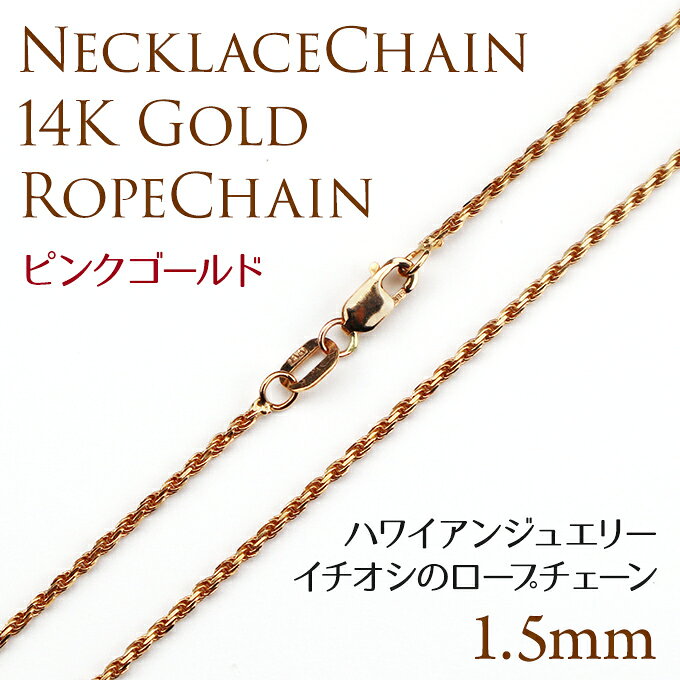 単品購入不可 【セット購入専用】14Kピンクゴールドロープチェーン45cmx1.5mm カッ...