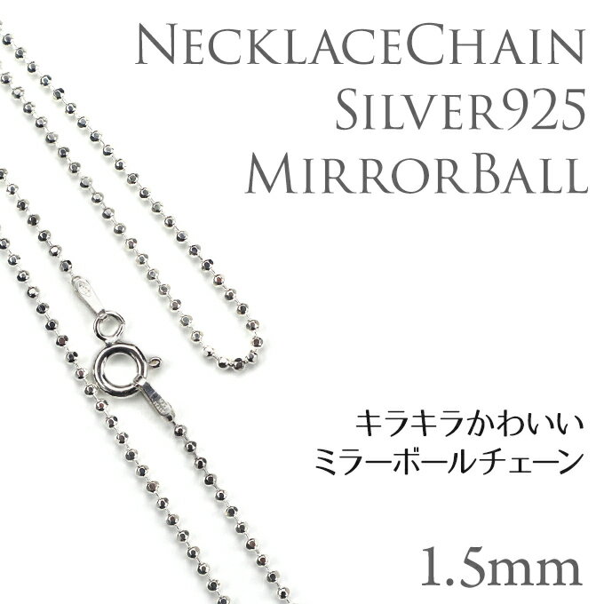 シルバー925 45cmx1.5mm ミラーボールチェーン ハワイアンジュエリー ネックレス クーポン有 SCB-45 ギフト バレンタインデー格安通販　バレンタイン　人気　ランキング