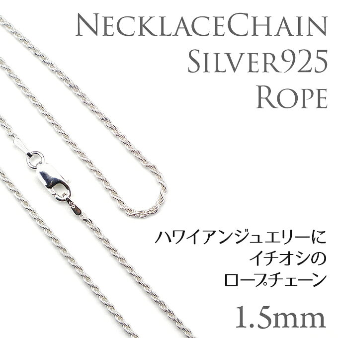 シルバー ロープチェーン50cmx1.5mm ハワイアンジュエリー ネックレス クーポン有 SC-ROPE5015 silver 925 チャーム ギフト バレンタインデー格安通販　バレンタイン　人気　ランキング