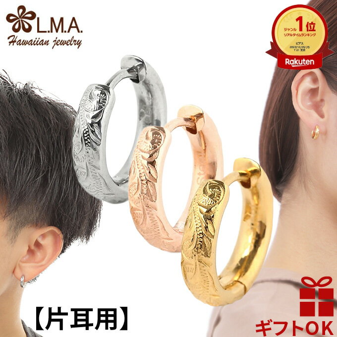 【P5+クーポン有】ハワイアンジュエリー ピアス 【片耳用】 フープ リング 円形 【選べる3色】 送料無料 レディース メンズ ペア サージカル ステンレス ...