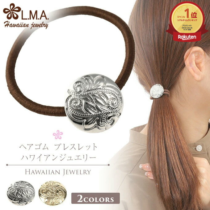 【P5+クーポン有】ヘアゴム ブレスレット 大人っぽい コンチョ ハワイアンジュエリー マイレコンチョヘアゴム ゴールド レディース プレゼント ギフト プチプ...