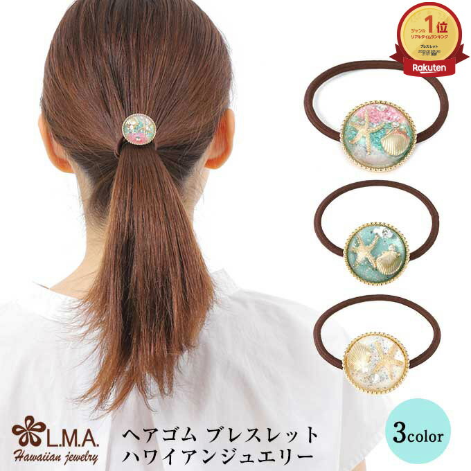 【P5+クーポン有】ヘアゴム ハワイアン アクアリウム マリン 海 3色 選べる ハワイアンジュエリー レディース かわいい 可愛い 大人っぽい ゴム 伸びる ...