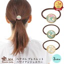 【母の日】 ヘアゴム ハワイアン アクアリウム マリン 海 3色 選べる ハワイアンジュエリー レディース かわいい 可愛い 大人っぽい ゴム 伸びる プレゼン...