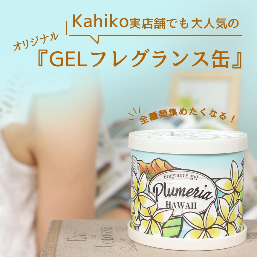 ハワイアン 芳香剤 インテリア ハワイアン雑貨 ルームフレグランス ディフューザー アーティージェル フレグランス缶 ハワイ雑貨 ハワイアンジュエリー カヒコ kahiko チャイハネ