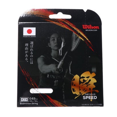 ウィルソン Wilson バドミントン ストリング SX63 BADMINTON STRING SET Wh WR85002010