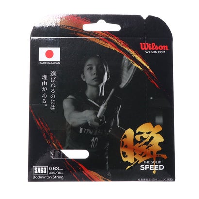 ウィルソン Wilson バドミントン ストリング SX63 BADMINTON STRING SET BK WR85002040