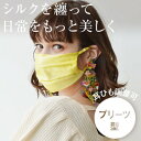 ユー U 耳ひも調整可 洗える【CELEBMASK No.3】シルクを纏って日常をもっと美しく セレブマスク/ケース付き【返品不可商品】(イエロー)