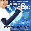 アンドシーライフテックプロダクツ &THIE LIFETECH PRODUCTS COOLPOINT クールドットアームカバー (ネイビー)