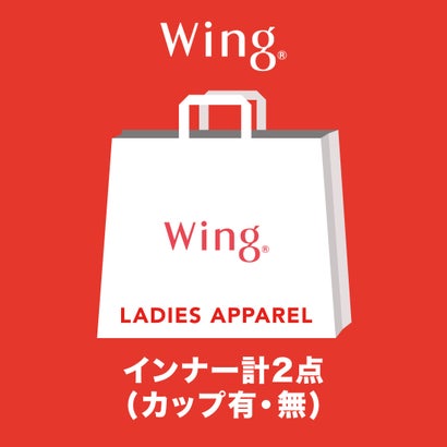 ウイング Wing 【2023年福袋】インナー 2枚セット カップ付き1枚・カップなし1枚 キャミソールorノース..