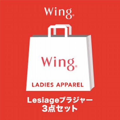 ウイング Wing 【2024年福袋】レシアージュ ブラジャー 3枚セット【返品不可商品】 マルチカラー 