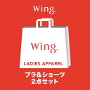 【Wing ノンワイヤーブラのブラショーツが2セット】入ったお得な福袋です。・ブラはノンワイヤーブラジャーです。・ノンワイヤーブラとペアショーツのセットが【2セット】入っています。※商品画像はあくまでイメージです。※デザイン・カラーはお選びいただけません。※同シリーズで色違いの商品が入っている場合がございます。※生産国、組成は内容によって異なります。【まとめ買いについて】他商品と合わせてご注文いただいた場合は、まとめての発送となります。【返品について】本商品は福袋という商品の特性上、ご返品をお受けできません。【不良品について】使用に問題のない範囲で付属品がない商品もございますが、不良品ではございません。万が一、福袋内の商品に不良があった場合は交換での対応とさせていただきます。代替品のご用意ができない場合に限り、ご返品にて対応させていただきますので、あらかじめご了承ください。【商品について】商品詳細に使用している外装・商品内容は変更になる可能性がございます。予めご了承下さい。