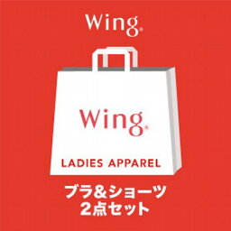 ウイング Wing 【2024年福袋】ノンワイヤーブラ＆ショーツ 2セット【返品不可商品】 （マルチカラー）