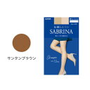 サブリナ SABRINA 伝線しにくいストッキング 美しく引き締める （サンタンブラウン）