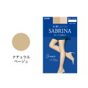 サブリナ SABRINA 伝線しにくいストッキング 美しく引き締める (ナチュラルベージュ)(4)