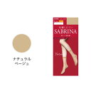 サブリナ SABRINA 伝線しにくいソックス丈ストッキング 美しい素肌感 （ナチュラルベージュ）