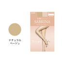 サブリナ SABRINA 伝線しにくいストッキング 切り替えなしで美しい (ナチュラルベージュ)