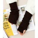 エモニーク emonique リブニット アームウォーマー アームカバー (ダークブラウン)