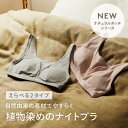 トリンプ ナイトブラ アモスタイル バイ トリンプ AMOSTYLE BY Triumph 植物染め ナイトブラ ナチュラルタッチコレクション AMST1475 N-Top1 JX （グレー）