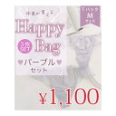 5000円相当のショーツが入ったとってもお得なハッピーバッグ。Tバックタイプのショーツ3枚セットで1.100円（税込）！各カラー数量限定なので、気になる方はお早めに！ホワイト、ブラック、ブルー、パープル、ネイビーの5色からお好きな色をお選び...