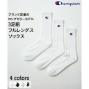 ジーンズメイト JEANS MATE 【CHAMPION】チャンピオン ワンポイント ロゴ フルレングス ソックス 3P 3足組 足底ハーフパイル仕様 リブ編み ブランド定番品 (ホワイト)