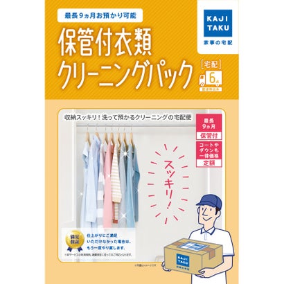 カジクラウド 家事玄人 保管付衣類クリーニングパック(6点) （メーカー指定色）