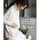 エーレスタイル Ehre style 秋冬の定番ニットタートルを女っぽく (アイボリー)