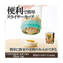 アミュレット Amulet 【カラー色指定不可】スライサーカップ 果物 野菜 カット 簡単便利 キッチン 【返品不可商品】 (全2色)